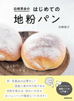 白崎茶会のはじめての地粉パン