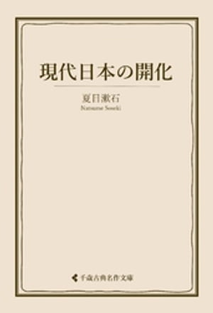 現代日本の開化