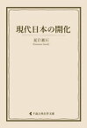 現代日本の開化【電子書籍】[ 夏目漱石 ]