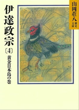 伊達政宗(4) 黄金日本島の巻【電子書籍】[ 山岡荘八 ]