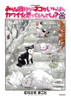 みんな自分ちのネコがいちばんカワイイと思ってるんでしょ?