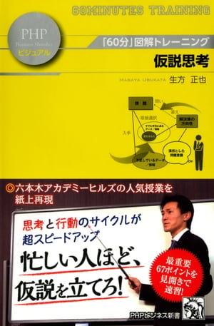 「60分」図解トレーニング 仮説思考