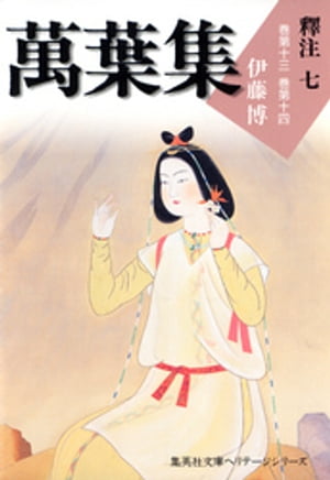 萬葉集釋注七（集英社文庫版）【電子書籍】[ 伊藤博 ]