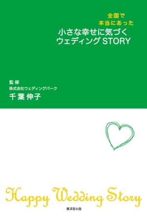 小さな幸せに気づくウエディングSTORY