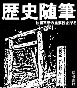 歴史随筆　技術革新の重要性を探る