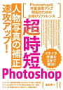 超時短Photoshop「人物写真の補正」速攻アップ！【電子書籍】[ 藤島健 ]