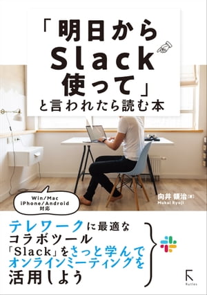 ＜p＞この商品は固定レイアウト作成されており、文字列のハイライトや検索、辞書の参照、引用などの機能はご利用いただけません。＜/p＞ ＜p＞＜strong＞これからSlackを始めたい人や企業に＜/strong＞＜/p＞ ＜p＞Slack(スラック)は、2013年に誕生したPC・スマホで利用できるチャットベースのビジネス用コミュニケー ションツールです。2019 年には日間アクティブユーザーが 1200 万人を突破し、メッセージに埋もれがちな メールにかわるコラボレーションハブとして注目されています。＜/p＞ ＜p＞圧倒的な使い勝手の良さ、さらにフリープランであっても、「直近のメッセージ 10,000 件にアクセス」 「Google ドライブやその他アプリなど 10 個連携」できるなど十分な機能を有しており、一般 企業や学校、サークルなどの情報共有ツールとしても導入が加速しています。＜/p＞ ＜p＞本書は、とくにITに詳しくない社会人や学生の方などを対象に、突然「明日からSlackを使うからよろしく」といわれても、ひととおりのコミュニケーションが取れるようになることを目標にしたSlackの入門書です。 また、いまはチャットしか使っていないものの、もう少し便利に使いたいというような方にも、機能から調べる逆引き辞典として使えるように配慮しました。 SLACK を利用すれば、数ある仕事が整理され、重要な業務に集中する時間を増やすことができます。＜/p＞ ＜p＞Slackには無料のプランと有料のプランがありますが、本書では無料でできることに限定して紹介しています。 それでも、独習や小さなチームでは十分便利に役立ちます。もっと大規模に導入して有料プランを契約することになっても、本書の内容が基本であることに変わりありません。 なお、本書はあくまでも技術的なことのみを紹介していきます。実際には運用ポリシーの策定や、チームリーダーによる雰囲気作りが重要ですが、これはSlack公式サイトの事例紹介などの生の声を参考にしてください。本書で基礎知識を踏まえた後にそれらを読むと、自分のチームではどうすればよいのか、イメージもできることでしょう。＜/p＞ ＜p＞連絡ミスの防止や、情報共有の低下を補うこともでき、テレワークでの導入も進んでいます。＜/p＞ ＜p＞Windows 10、macOS Catalina、iOS 13、Android 8対応。＜/p＞ ＜p＞【本書の構成】＜/p＞ ＜p＞第1章●Slackをはじめよう　P.11＜/p＞ ＜p＞第2章●まず1人でやってみよう　P.53＜/p＞ ＜p＞第3章●チームのメンバーに参加してもらおう　P.143＜/p＞ ＜p＞第4章●チームのメンバーとやりとりしよう　P.215＜/p＞ ＜p＞第5章●ビジネスで使ってみよう　P.289＜/p＞画面が切り替わりますので、しばらくお待ち下さい。 ※ご購入は、楽天kobo商品ページからお願いします。※切り替わらない場合は、こちら をクリックして下さい。 ※このページからは注文できません。