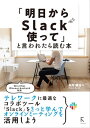 「明日からSlackを使って」と言われたら読む本【電子書籍】 向井領治