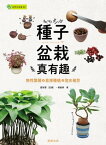 種子盆栽真有趣 無性繁殖?直接種植?泡水催芽【電子書籍】[ 張キ? ]