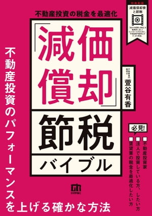 不動産投資の税金を最適化 「減価償却」節税バイブル【電子書籍