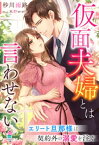 仮面夫婦とは言わせないーーエリート旦那様は契約外の溺愛を注ぐ【電子書籍】[ 砂川雨路 ]