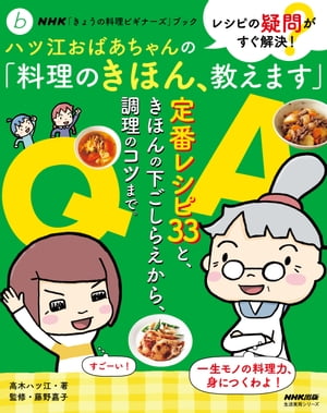 ＮＨＫ「きょうの料理ビギナーズ」ブック　レシピの疑問がすぐ解決！　ハツ江おばあちゃんの「料理のきほん、教えます」