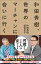 和田秀樹、世界のマーチャンに会いに行く