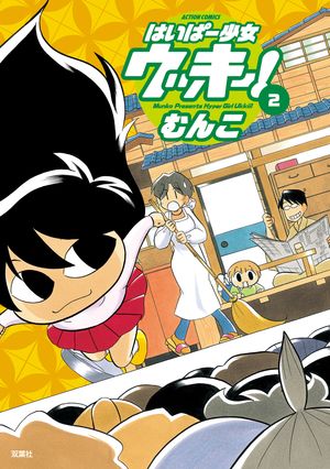 はいぱー少女ウッキー! ： 2【電子書籍】[ むんこ ]