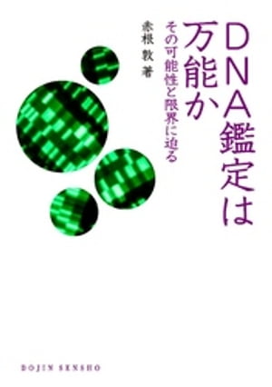 DNA鑑定は万能か : その可能性と限界に迫る【電子書籍】[ 赤根敦 ]