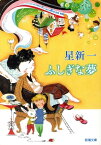 ふしぎな夢（新潮文庫）【電子書籍】[ 星新一 ]