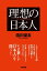 理想の日本人