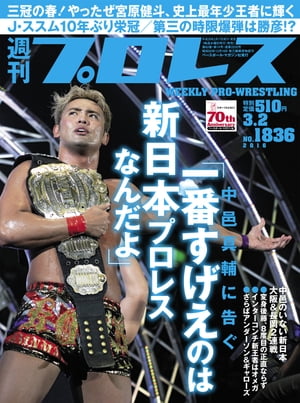 週刊プロレス 2016年 3/2号 No.1836