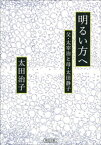 明るい方へ　父・太宰治と母・太田静子【電子書籍】[ 太田治子 ]