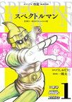 スペクトルマン　冒険王・週刊少年チャンピオン版　1【電子書籍】[ 一峰大二 ]