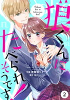 noicomi狼くんにたべられそうです!2巻
