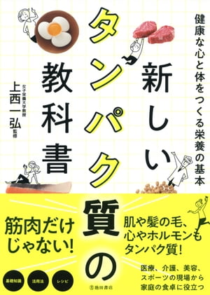 ＜p＞・スポーツ指導者、フィットネストレーナー、介護士、医師など、現場を取材しながら厳選した情報を掲載！　・歳をとっても筋肉を維持するには？　髪や筋肉だけじゃない。肌や髪の毛、ホルモンもタンパク質が作っている。医療、介護、フィットネス、美容、各界が大注目！　現場の知識満載！　肌をキレイに保つには？　一般家庭に必要な知識も！　・料理が得意じゃなくてもできる！　簡単でおいしいレシピを掲載　・タンパク質をたっぷり摂るための工夫、知識が満載！　【コレ全部、タンパク質！】美肌を生む「コラーゲン」／筋肉をつくる「アクチン＆ミオシン」／毛髪をつくる「ケラチン」／血を貯める「フェリチン」／酸素を運ぶ「ヘモグロビン」／心を落ち着かせる「セロトニンの材料、トリプトファン」／肝臓で働く「アルコール分解酵素」／ウィルスと戦う免疫「インターフェロン」／血糖を下げるホルモン「インスリン」　★命をつくる栄養素として大注目！　“タンパク質”をやさしく解説しました。★ 【PHP研究所】＜/p＞画面が切り替わりますので、しばらくお待ち下さい。 ※ご購入は、楽天kobo商品ページからお願いします。※切り替わらない場合は、こちら をクリックして下さい。 ※このページからは注文できません。