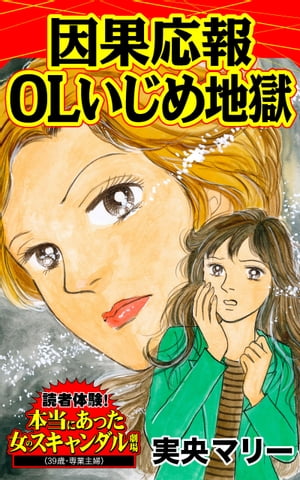 因果応報OLいじめ地獄／読者体験！本当にあった女のスキャンダル劇場Vol.2【電子書籍】[ 実央マリー ]のサムネイル