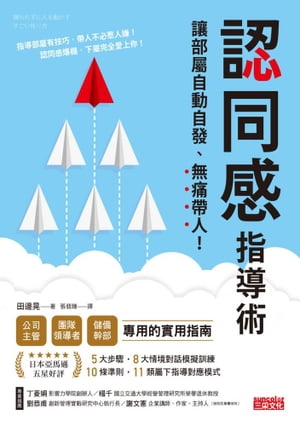 認同感指導術：讓部屬自動自發，無痛帶人！【電子書籍】[ 田邊晃 ]