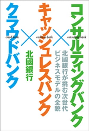 コンサルティングバンク×キャッシュレスバンク×クラウ