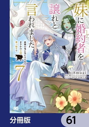 妹に婚約者を譲れと言われました　最強の竜に気に入られてまさかの王国乗っ取り？【分冊版】　61