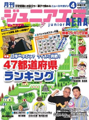 ジュニアエラ 2025年4月号【電子書籍】のサムネイル
