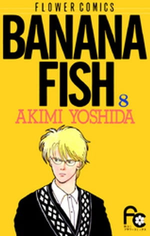 BANANA FISH（８）