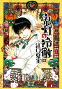 鬼灯の冷徹（4）【電子書籍】 江口夏実