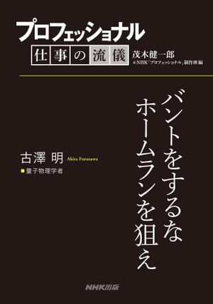 プロフェッショナル　仕事の流儀　古澤 明　 量子物理学者　バントをするなホームランを狙え