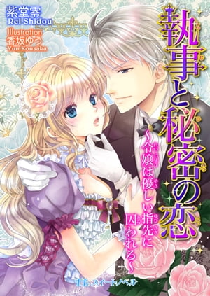 執事と秘密の恋　〜令嬢は優しい指先に囚われる〜