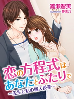 恋の方程式はあなたとふたりで〜先生と私の個人授業〜