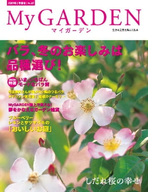 My GARDEN No.49【電子書籍】[ マルモ出版 ]