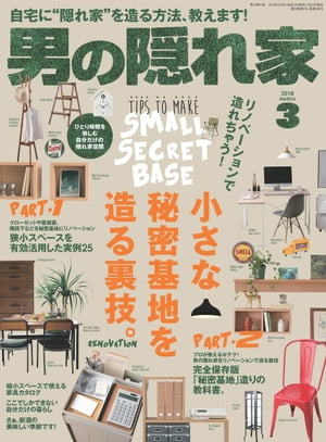 男の隠れ家 2018年3月号【電子書籍】[ 三栄書房 ]