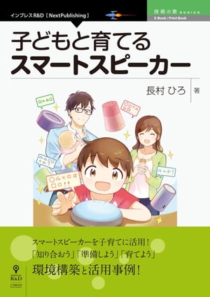 子どもと育てるスマートスピーカー【電子書籍】[ 長村 ひろ ]