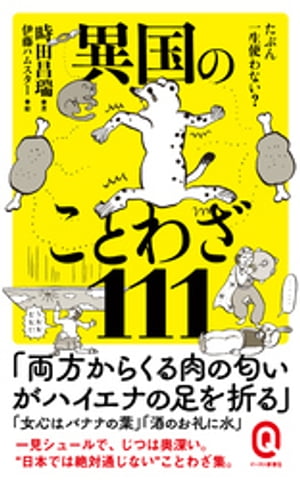 たぶん一生使わない？ 異国のことわざ111