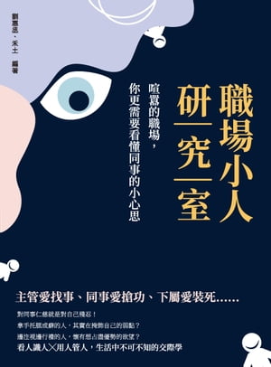 職場小人研究室：喧囂的職場，?更需要看?同事的小心思【電子書籍】[ 劉惠丞，禾土 ]