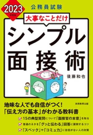 公務員試験　大事なことだけ　シンプル面接術　2023年度版