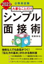 公務員試験 大事なことだけ シンプル面接術 2023年度版【電子書籍】 後藤和也