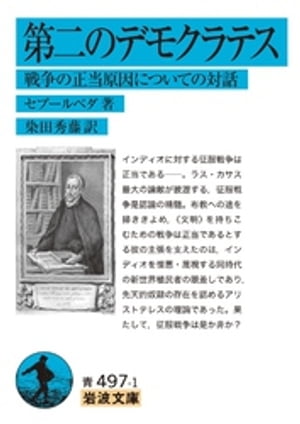 第二のデモクラテス　戦争の正当原因についての対話