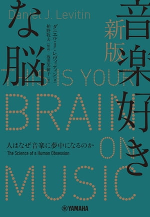 新版 音楽好きな脳 〜人はなぜ音楽に夢中になるのか〜