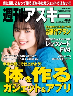 週刊アスキーNo.1435(2023年4月18日発行)