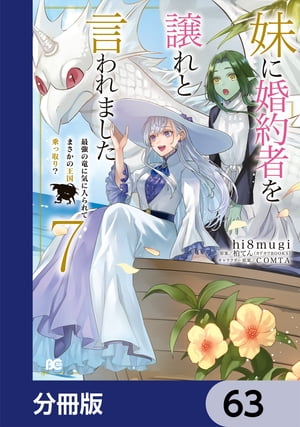 妹に婚約者を譲れと言われました　最強の竜に気に入られてまさかの王国乗っ取り？【分冊版】　63