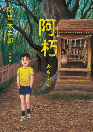 阿朽系列套書：阿朽、夢之阿朽【傳奇漫畫大師‧諸星大二郎最新黒色幽默怪談作品】