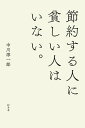 節約する人に貧しい人はいない。【電子書籍】[ 中川淳一郎 ] - 楽天Kobo電子書籍ストア