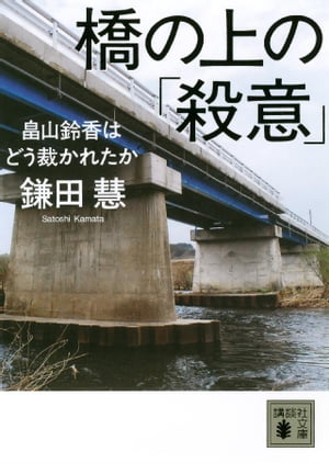 橋の上の「殺意」　＜畠山鈴香はどう裁かれたか＞